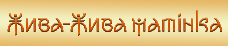 ЖИВА-ЖИВА МАТІНКА
